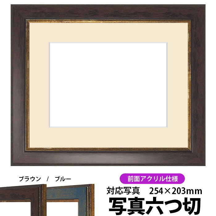 写真用額縁 9650/ブラウン 写真六つ切（254×203mm）専用 前面UVカットアクリル仕様 マット付き 5,524円