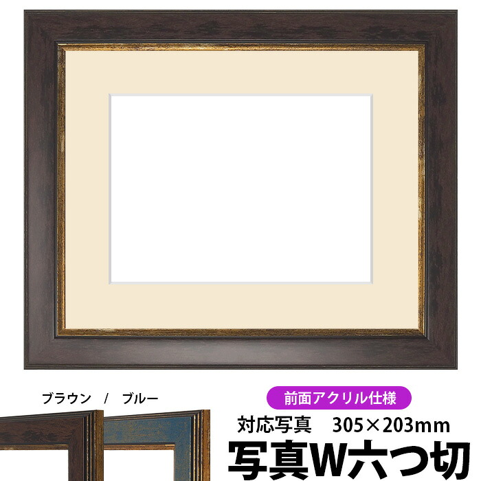 写真用額縁 9650/ブラウン 写真ワイド六つ切（305×203mm）専用 前面UVカットアクリル仕様 マット付き 5,160円