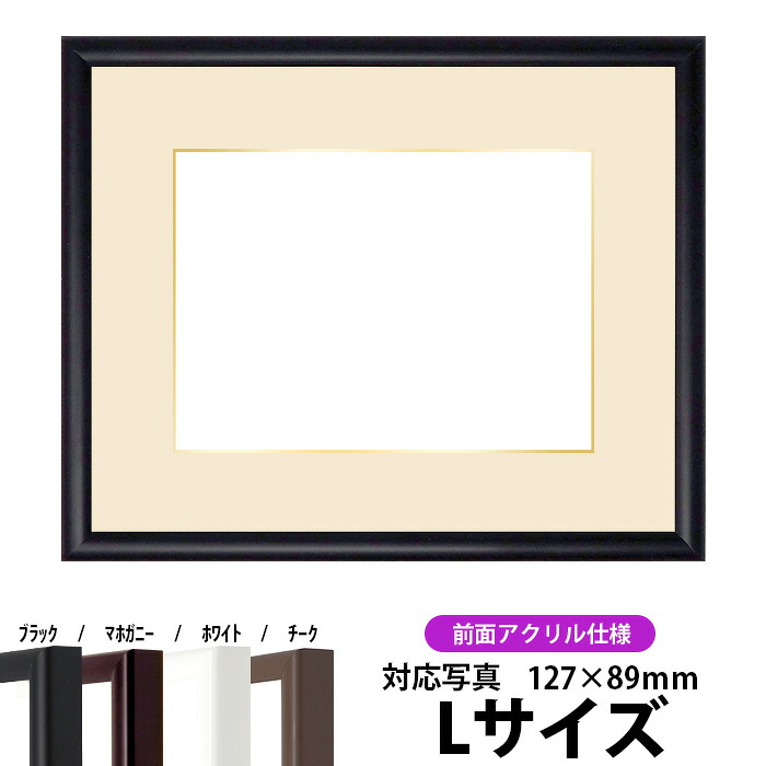【キズあり品】 写真用額縁 J型/黒 Lサイズ（127×89mm） 前面UVカットアクリル仕様 マット付き（金色細縁付き）