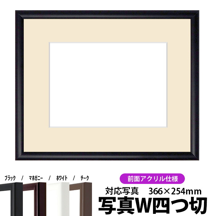 【キズあり品】 写真用額縁 J型/黒 写真ワイド四つ切（366×254mm） 前面UVカットアクリル仕様 マット付き