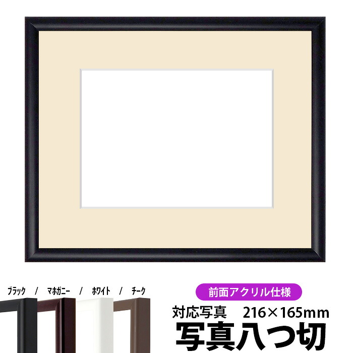 【キズあり品】 写真用額縁 J型/黒 写真八つ切(216×165mm) 前面UVカットアクリル仕様 マット付き