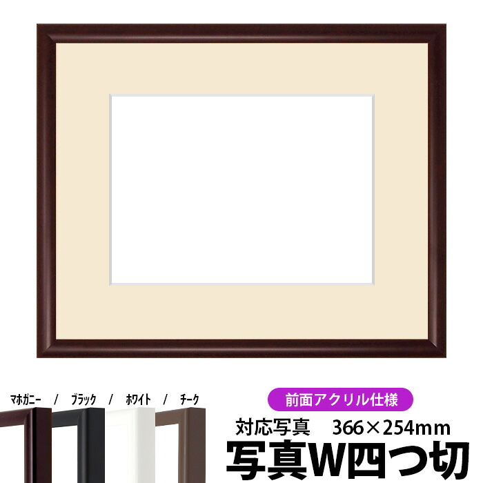 【キズあり品】 写真用額縁 J型/マホガニー 写真ワイド四つ切（366×254mm） 前面UVカットアクリル仕様 マット付き