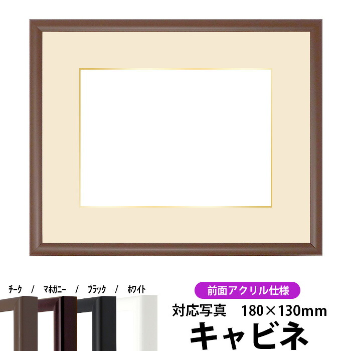【キズあり品】 写真用額縁 J型/チーク キャビネ（180×130mm） 前面UVカットアクリル仕様 マット付き（金色細縁付き）