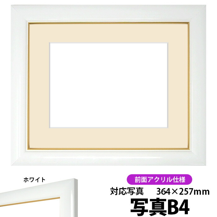 写真用額縁 J501 白 B4 マット付き 前面UVカットアクリル仕様 専用 364×
