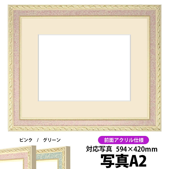 写真用額縁 5663/ピンク A2（594×420mm）専用 前面UVカットアクリル仕様 マット付き