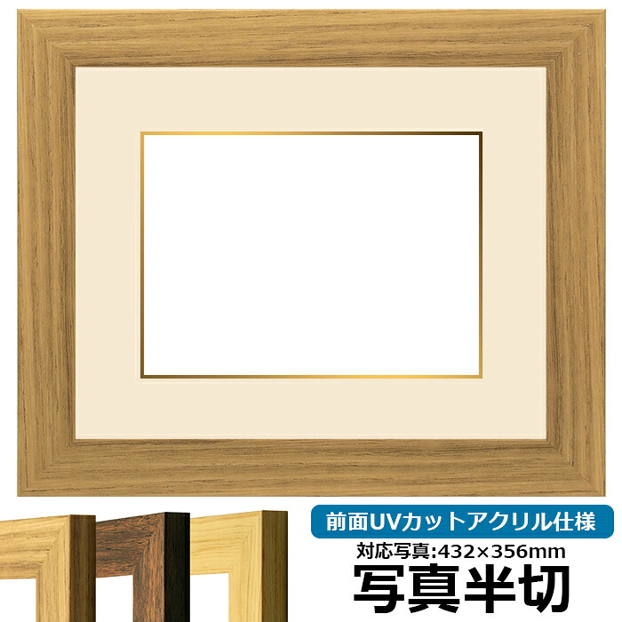 写真用額縁 8146 写真半切（432&times;356mm）専用 ナラ 前面UVカットアクリル仕様 マット付き （金色細縁付き）｜額縁専門店ないとう 9,924円