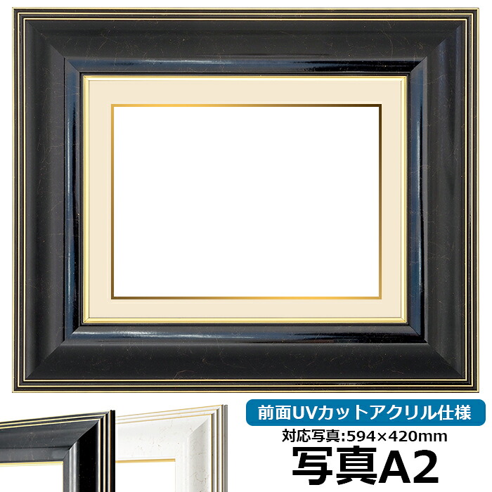 写真用額縁 6013/ブラック A2(594×420mm)専用 前面UVカットアクリル仕様 マット付き (金色細縁付き)|額縁専門店ないとう