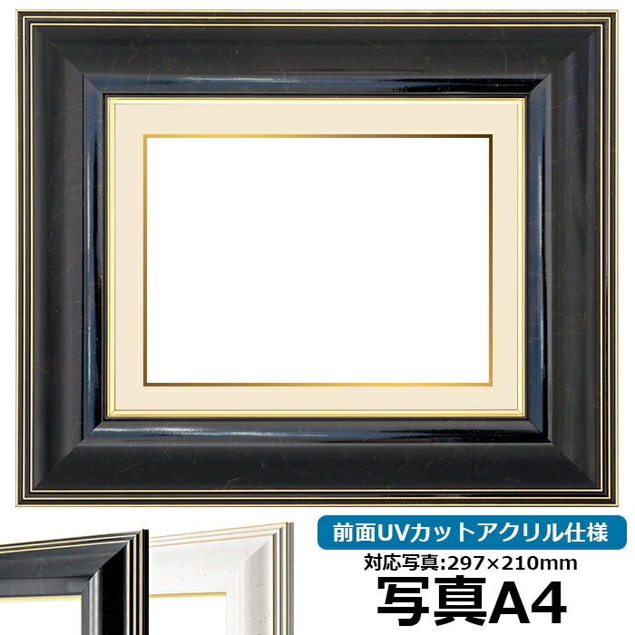 楽天市場】写真用額縁 9370黒/金 A4（297×210mm）専用 前面UV