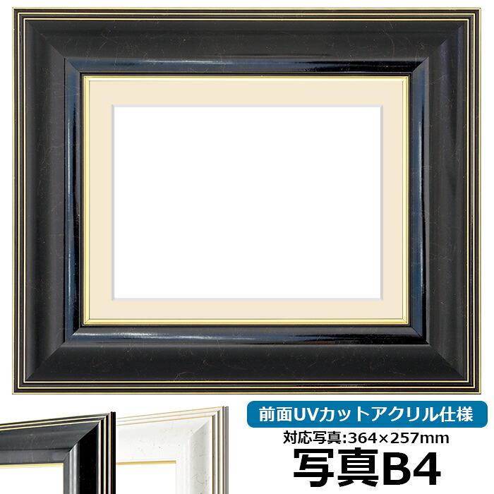 写真用額縁 6013/ブラック B4（364&times;257mm）専用 前面UVカットアクリル仕様 マット付き｜額縁専門店ないとう