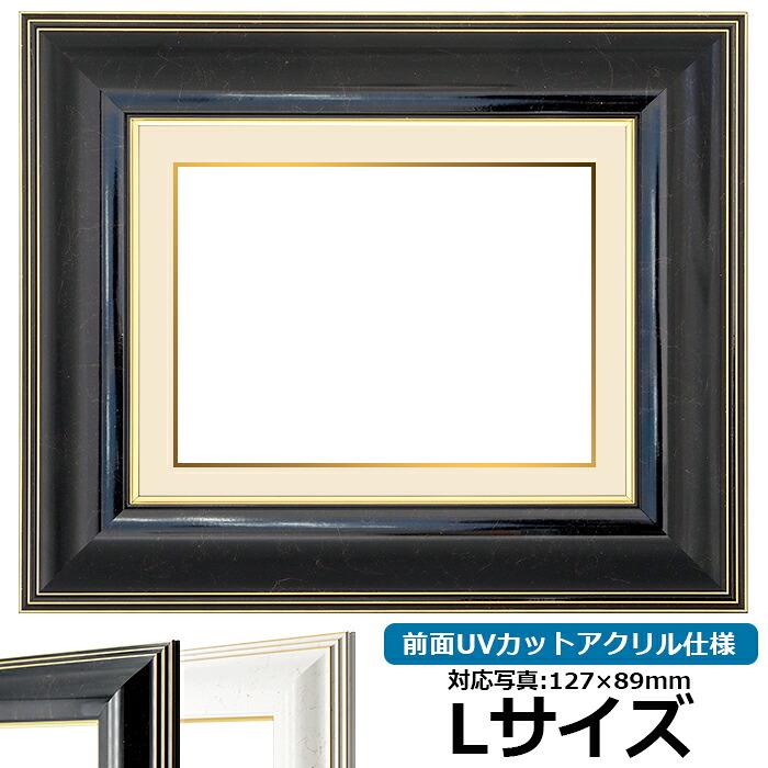 写真用額縁 6013/ブラック Lサイズ（127&times;89mm）専用 前面UVカットアクリル仕様 マット付き （金色細縁付き）｜額縁専門店ないとう