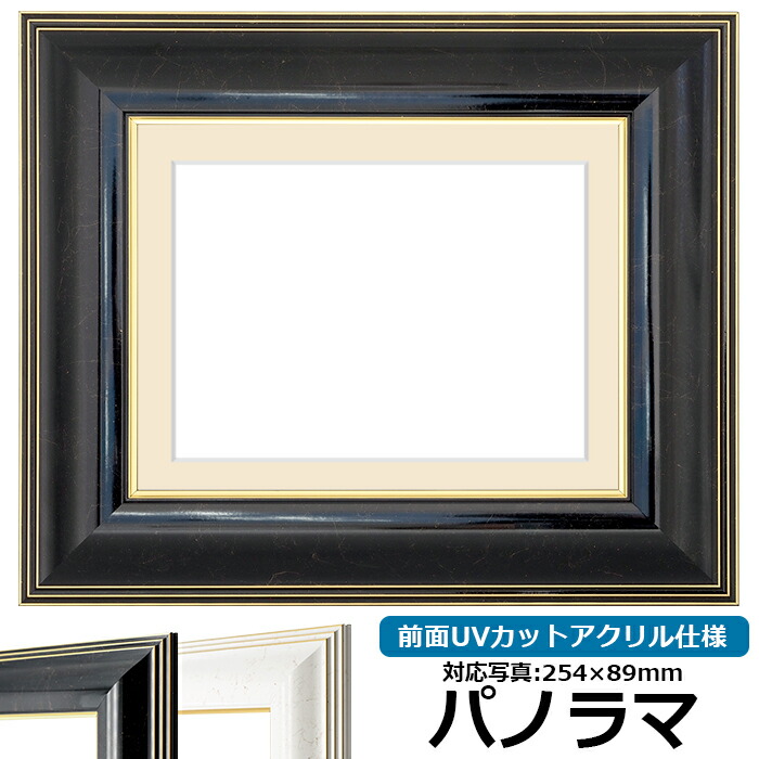 写真用額縁 6013/ブラック パノラマ（254&times;89mm）専用 前面UVカットアクリル仕様 マット付き｜額縁専門店ないとう