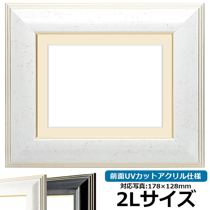 写真用額縁 6013/ホワイト 2Lサイズ（178&times;128mm）専用 前面UVカットアクリル仕様 マット付き｜額縁専門店ないとう
