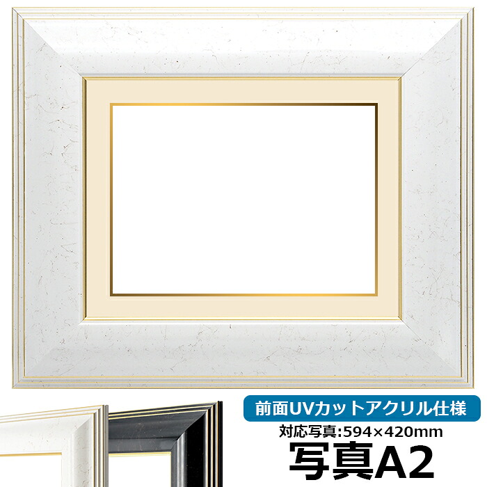 写真用額縁 6013/ホワイト A2(594×420mm)専用 前面UVカットアクリル仕様 マット付き (金色細縁付き)|額縁専門店ないとう