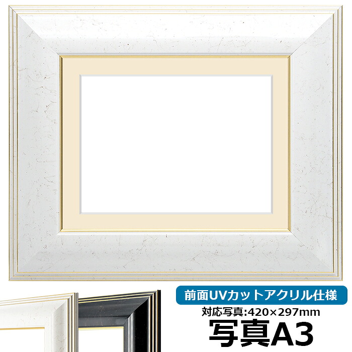 写真用額縁 6013/ホワイト A3(420×297mm)専用 前面UVカットアクリル仕様 マット付き|額縁専門店ないとう