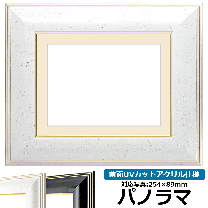 写真用額縁 6013/ホワイト パノラマ（254&times;89mm）専用 前面UVカットアクリル仕様 マット付き｜額縁専門店ないとう