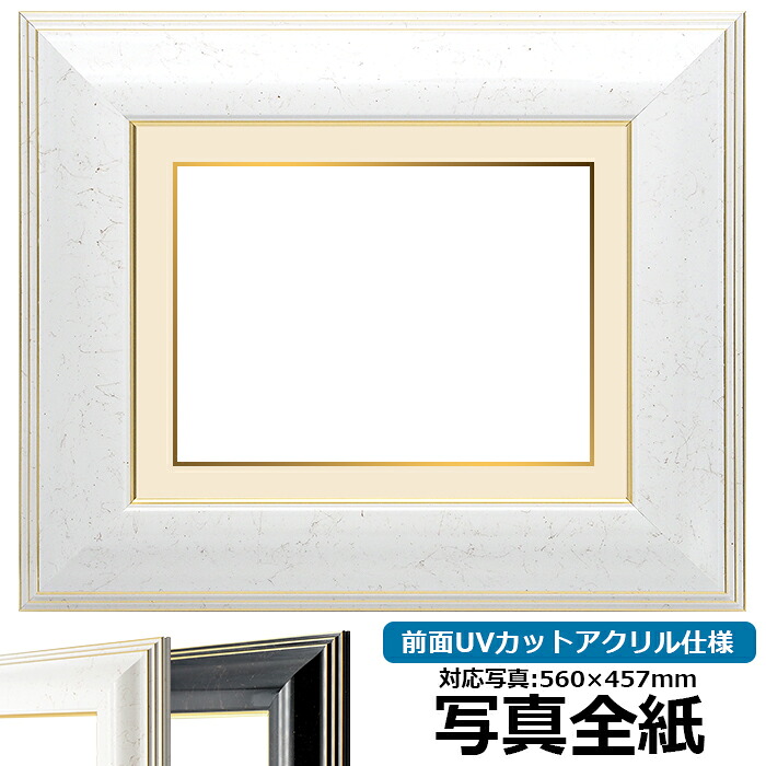 写真用額縁 6013/ホワイト 写真全紙(560×457mm)専用 前面UVカットアクリル仕様 マット付き (金色細縁付き)|額縁専門店ないとう