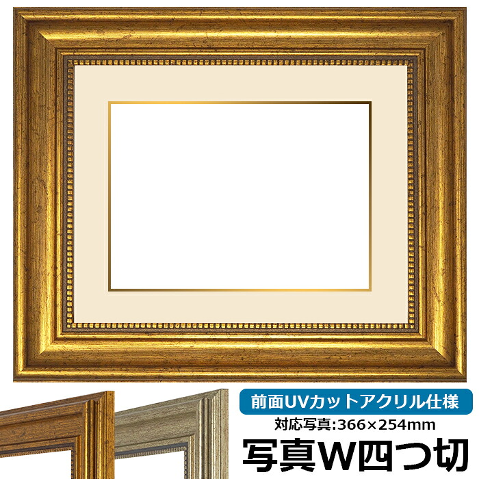 【アウトレット】 写真用額縁 8111/ゴールド 写真ワイド四つ切（366&times;254mm）専用 前面UVカットアクリル仕様 マット付き （金色細縁付き）※アウトレット品につき返品交換不可｜額縁専門店ないとう