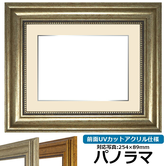petal額縁セット 写真用額縁 8203/アンティークゴールド 写真ワイド四つ切（366×254mm