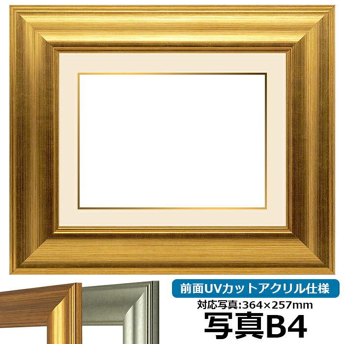 写真用額縁 8120/ゴールド B4(364×257mm)専用 前面UVカットアクリル仕様 マット付き (金色細縁付き)|額縁専門店ないとう