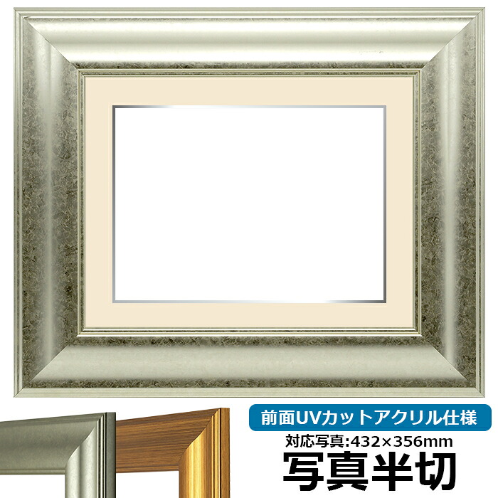写真用額縁 8120/シルバー 写真半切(432×356mm)専用 前面UVカットアクリル仕様 マット付き (銀色細縁付き)|額縁専門店ないとう