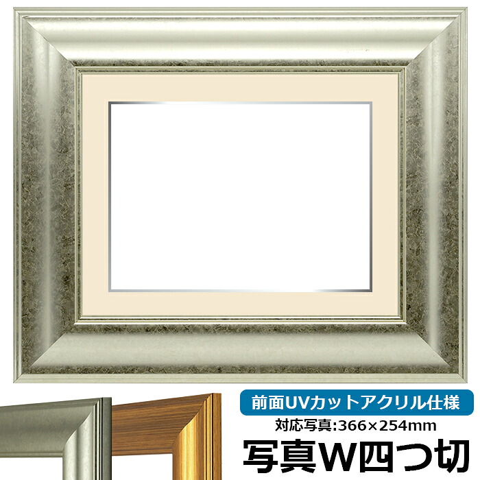 写真用額縁 8120/シルバー 写真ワイド四つ切(366×254mm)専用 前面UVカットアクリル仕様 マット付き (銀色細縁付き)|額縁専門店ないとう
