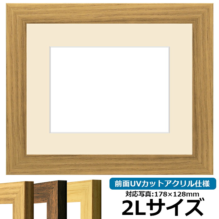 写真用額縁 8146 2Lサイズ（178×128mm）専用 ナラ 前面UVカットアクリル仕様 マット付き