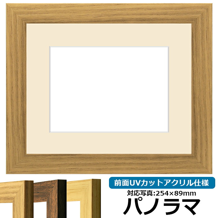 写真用額縁 8146 パノラマ（254×89mm）専用 ナラ 前面UVカットアクリル仕様 マット付き