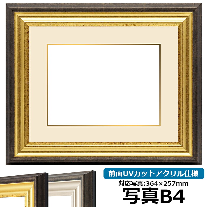 写真用額縁 8156/ゴールド B4（364&times;257mm）専用 前面UVカットアクリル仕様 マット付き （金色細縁付き）｜額縁専門店ないとう 12,171円