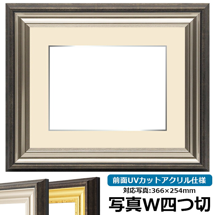 写真用額縁 8156/シルバー 写真ワイド四つ切(366×254mm)専用 前面UVカットアクリル仕様 マット付き (銀色細縁付き)|額縁専門店ないとう