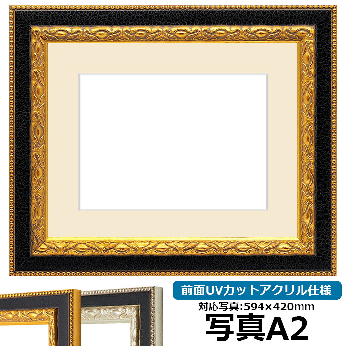 写真用額縁 9371黒/金 A2（594&times;420mm） 前面UVカットアクリル仕様 マット付き｜額縁専門店ないとう