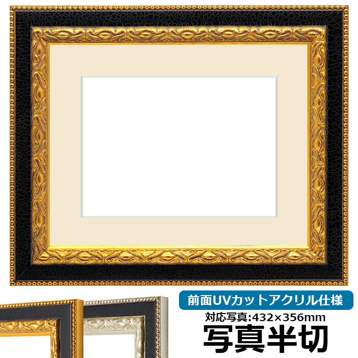 楽天市場】写真用額縁 9370黒/金 写真半切（432×356mm）専用 前面UV