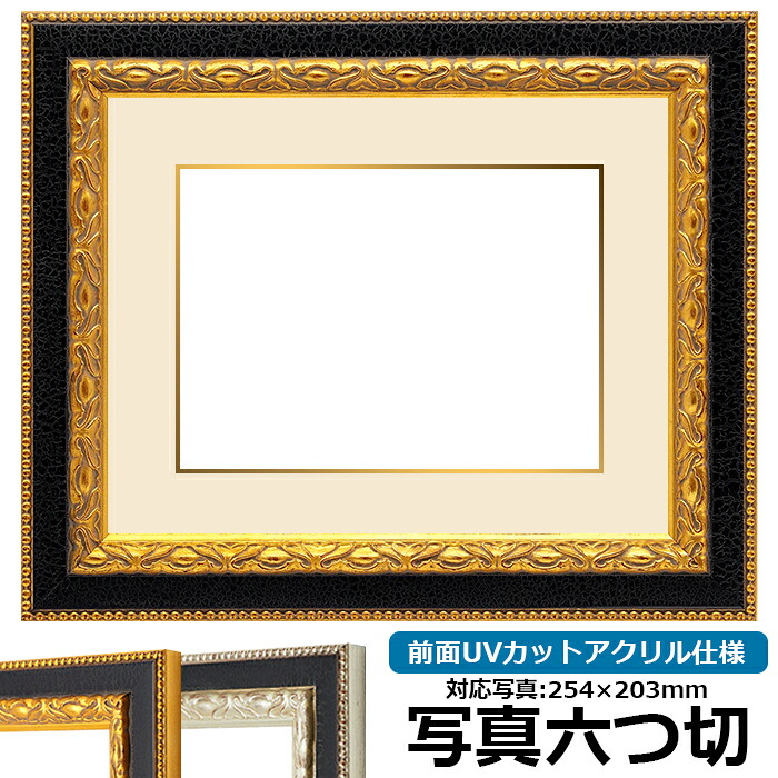 写真用額縁 9371黒/金 写真六つ切(254×203mm) 前面UVカットアクリル仕様 マット付き (金色細縁付き)|額縁専門店ないとう