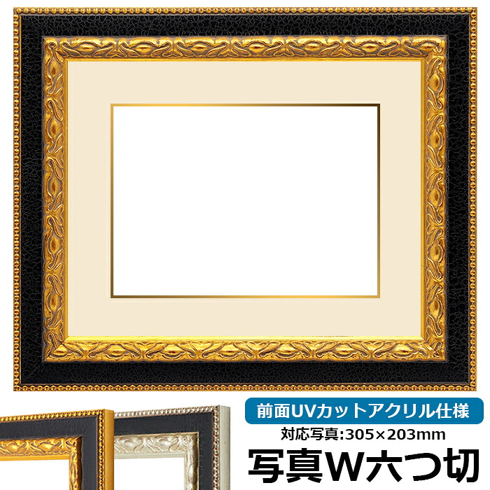 写真用額縁 9371黒/金 写真ワイド六つ切(305×203mm) 前面UVカットアクリル仕様 マット付き (金色細縁付き)|額縁専門店ないとう