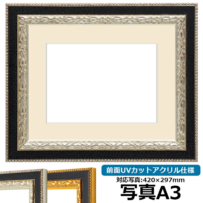 写真用額縁 9371黒/銀 A3(420×297mm) 前面UVカットアクリル仕様 マット付き|額縁専門店ないとう