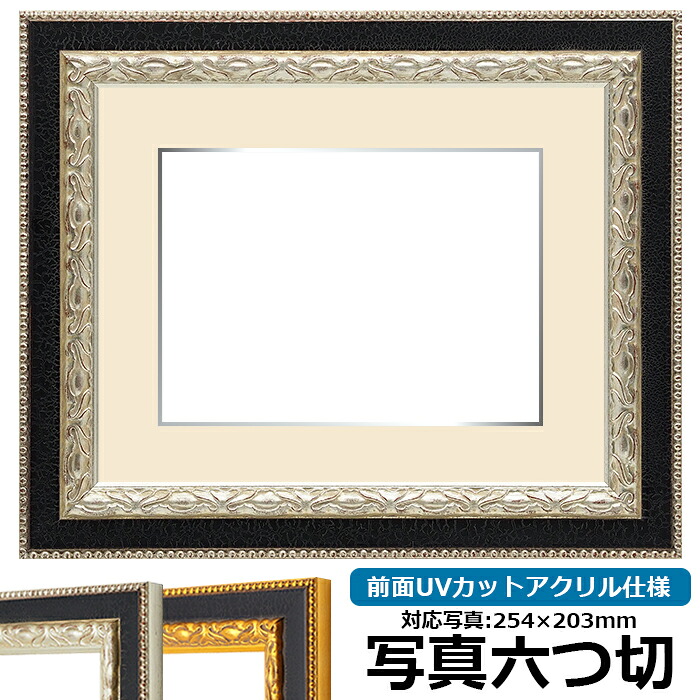 写真用額縁 9371黒/銀 写真六つ切（254&times;203mm） 前面UVカットアクリル仕様 マット付き （銀色細縁付き）｜額縁専門店ないとう