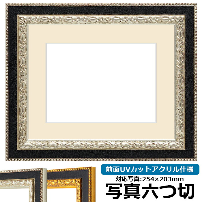 写真用額縁 9371黒/銀 写真六つ切（254&times;203mm） 前面UVカットアクリル仕様 マット付き｜額縁専門店ないとう 7,905円