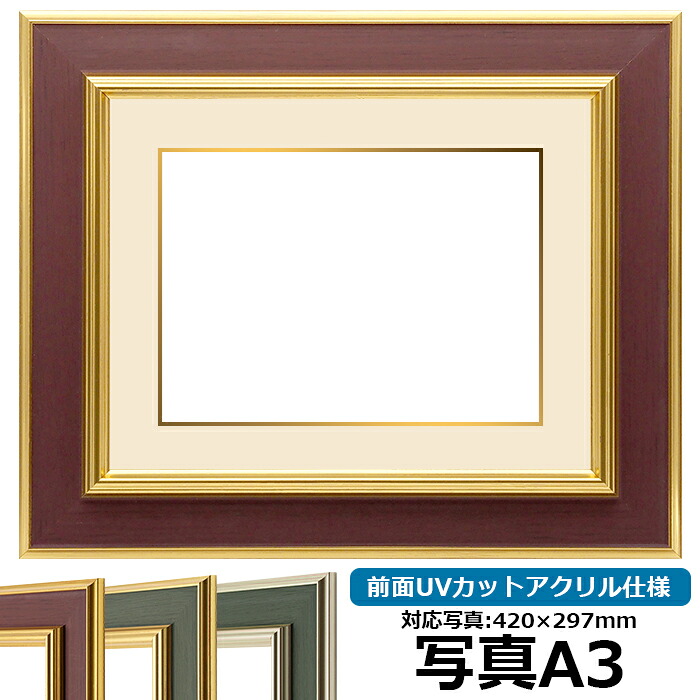 【塗装ムラ・キズあり品】写真用額縁 9583 A3（420&times;297mm）専用 ゴールドブラウン 前面UVカットアクリル仕様 マット付き （金色細縁付き）｜額縁専門店ないとう