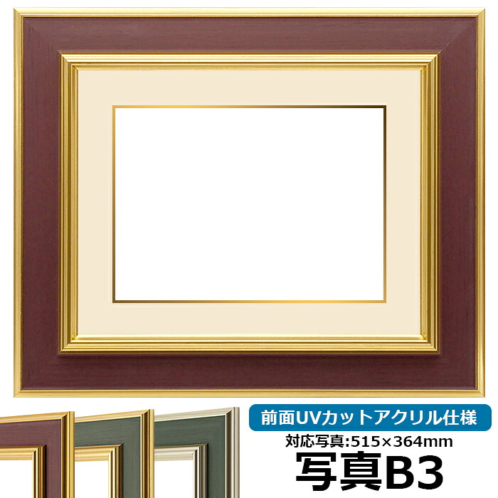 【塗装ムラ・キズあり品】写真用額縁 9583 B3（515&times;364mm）専用 ゴールドブラウン 前面UVカットアクリル仕様 マット付き （金色細縁付き）｜額縁専門店ないとう
