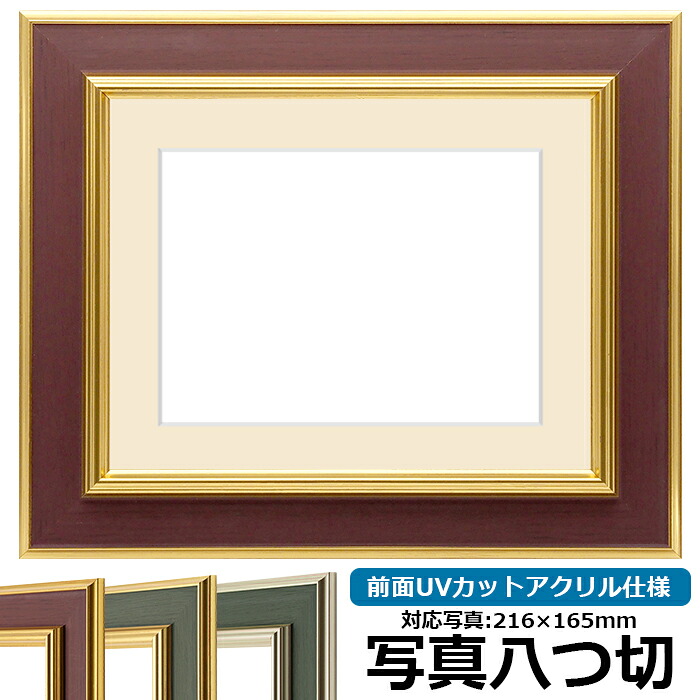 【塗装ムラ・キズあり品】写真用額縁 9583 写真八つ切（216×165mm）専用 ゴールドブラウン 前面UVカットアクリル仕様 マット付き 4,710円