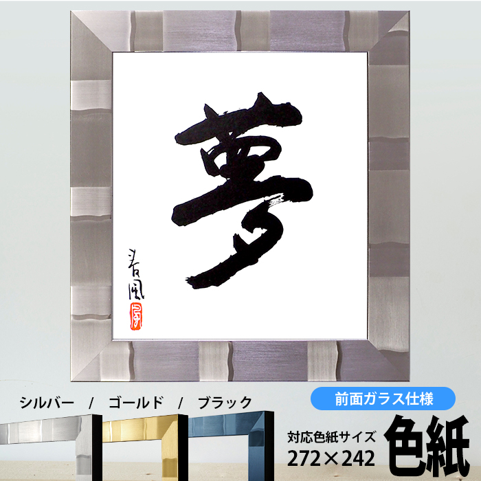 楽天市場】色紙額縁 4984 普通色紙サイズ（272×242mm）専用 前面ガラス