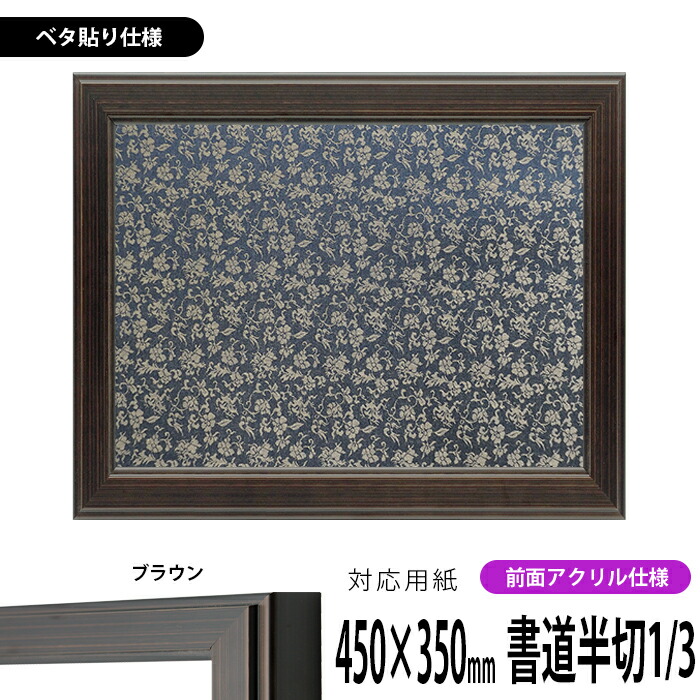 書道　額縁　未使用　高級 書道額 9694/ゴールド 書道半紙（333×242mm） 前面UVカットアクリル