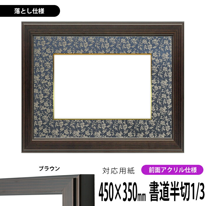 楽天市場】書道額縁 433 書道半切1/3（450×350mm）作品専用 マホガニー