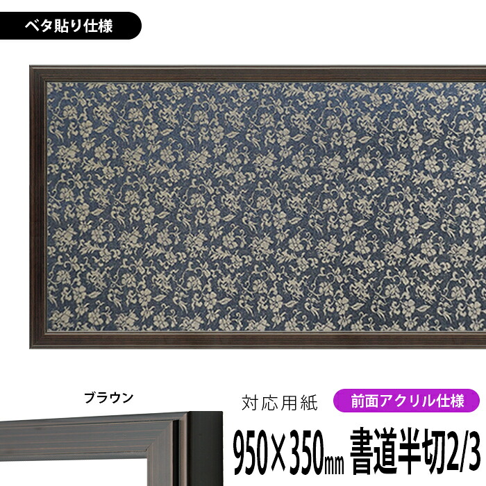 書道額縁 130型/ブラウン 書道半切2/3(950×350mm)作品専用 前面UVカットアクリル仕様 ※ベタ布貼り仕様 【送料別商品】|額縁専門店ないとう