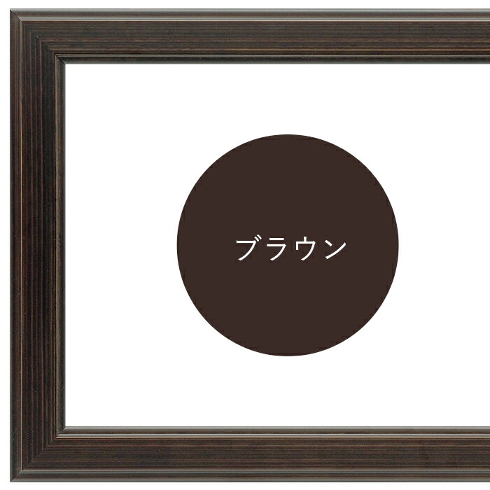 書道額130型書道半紙(333×242mm)作品専用ブラウン前面アクリル仕様※ベタ布貼り仕様