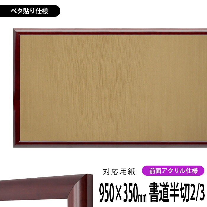 書道額縁 433 書道半切2/3(950×350mm)作品専用 マホガニー 前面UVカットアクリル仕様 ※ベタ布貼り仕様 【送料別商品】|額縁専門店ないとう