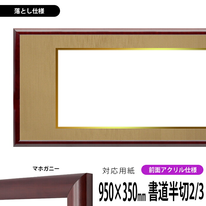 楽天市場】書道額縁 130型/ブラウン 書道半切2/3（950×350mm）作品専用