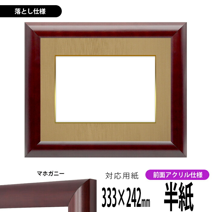 新品未使用 半切4分の1 額縁 楽天市場】書道額縁 433 書道半切1/3（450×350mm）作品専用 マホガニー