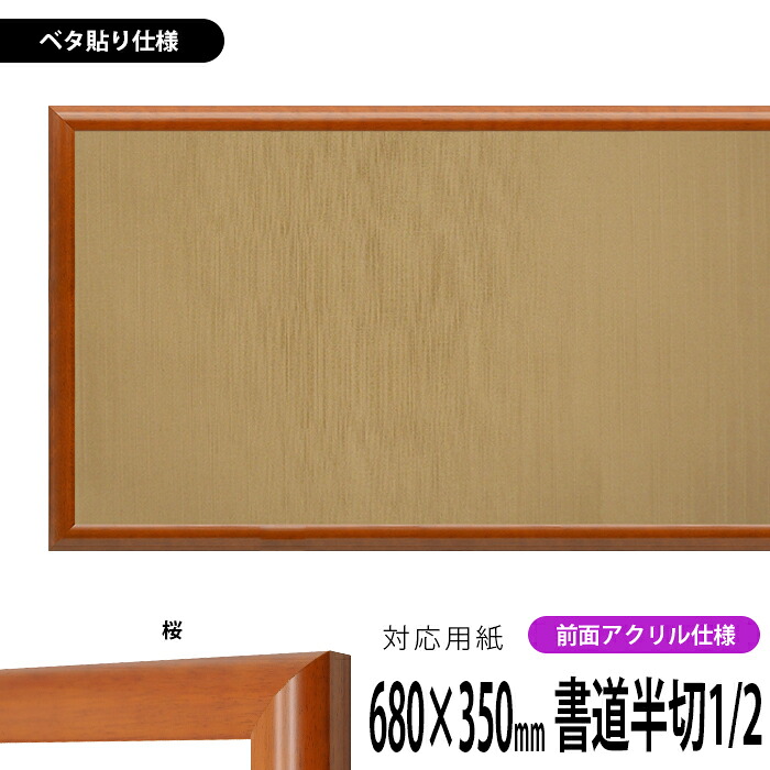 書道額縁 5021 書道半切1/2(680×350mm)作品専用 桜 前面UVカットアクリル仕様 ※ベタ布貼り仕様|額縁専門店ないとう