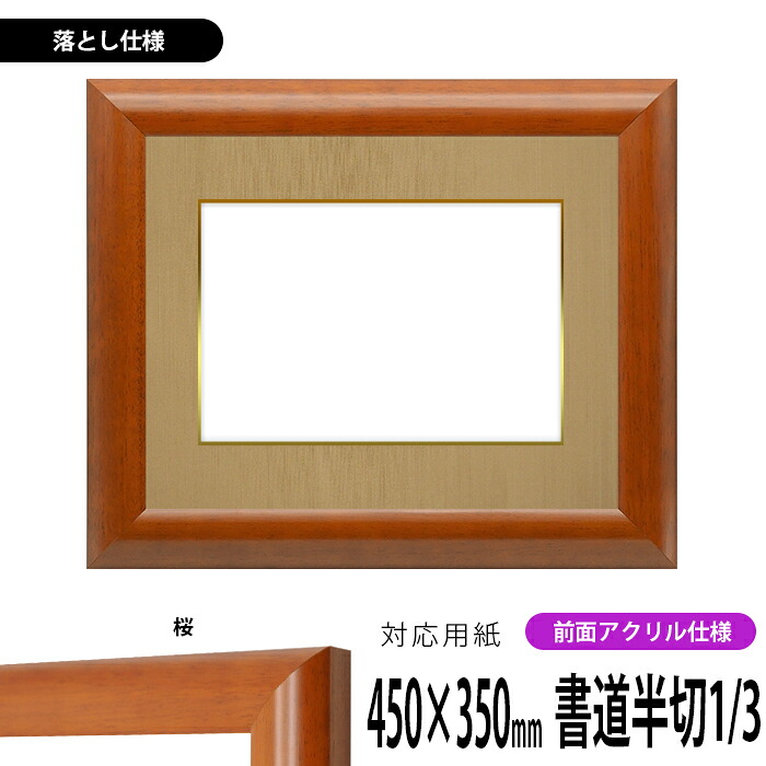 書道額縁 5021 書道半切1/3(450×350mm)作品専用 桜 前面UVカットアクリル仕様 ※落とし仕様|額縁専門店ないとう