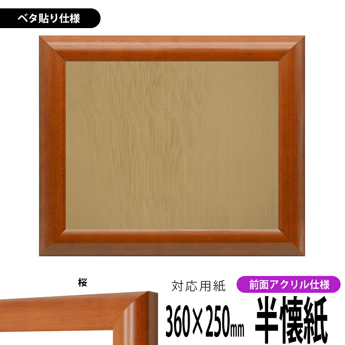 書道額縁 5021 書道半懐紙（360&times;250mm）作品専用 桜 前面UVカットアクリル仕様 ※ベタ布貼り仕様｜額縁専門店ないとう